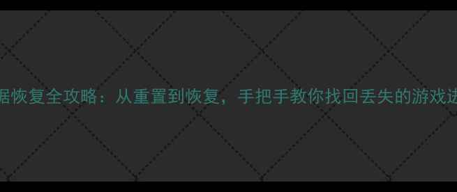 图片 📱战地4数据恢复全攻略：从重置到恢复，手把手教你找回丢失的游戏进度和文件1