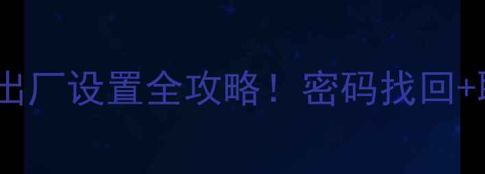 手把手教QQ数据删除恢复出厂设置全攻略密码找回聊天记录恢复保姆级教程
