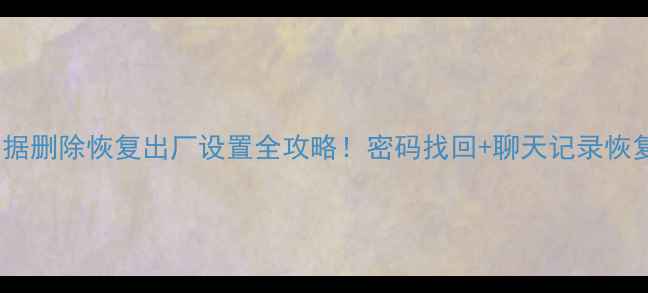 图片 📱手把手教QQ数据删除恢复出厂设置全攻略！密码找回+聊天记录恢复保姆级教程💡2