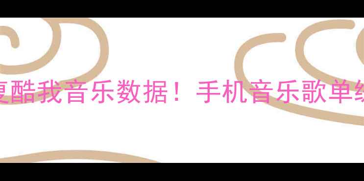 图片 📱手把手教你恢复酷我音乐数据！手机音乐歌单缓存文件全攻略🎵