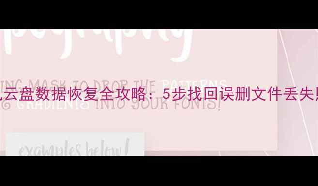 图片 📱手把手教程腾讯云盘数据恢复全攻略：5步找回误删文件丢失照片云端备份文件
