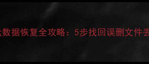 手把手教程腾讯云盘数据恢复全攻略5步找回误删文件丢失照片云端备份文件