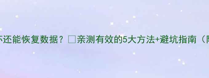图片 📱手机CPU损坏还能恢复数据？🔥亲测有效的5大方法+避坑指南（附详细教程）1