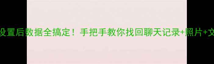 图片 📱手机QQ恢复出厂设置后数据全搞定！手把手教你找回聊天记录+照片+文件（附备份秘籍）