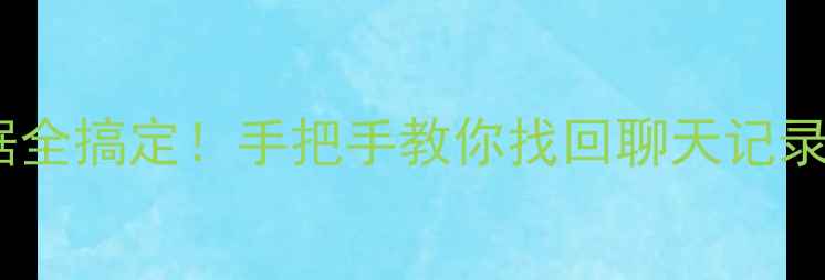 图片 📱手机QQ恢复出厂设置后数据全搞定！手把手教你找回聊天记录+照片+文件（附备份秘籍）2