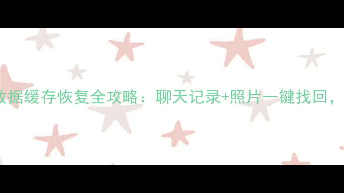 图片 📱手机QQ数据缓存恢复全攻略：聊天记录+照片一键找回，3步搞定！