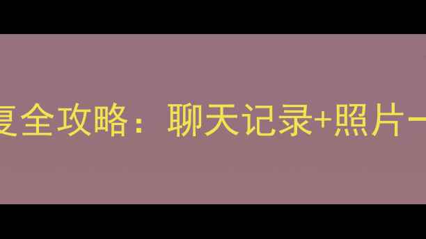 手机QQ数据缓存恢复全攻略聊天记录照片一键找回3步搞定