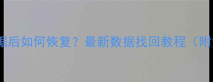 手机QQ清除数据后如何恢复最新数据找回教程附免费工具推荐