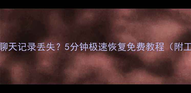 图片 📱手机QQ聊天记录丢失？5分钟极速恢复免费教程（附工具推荐）