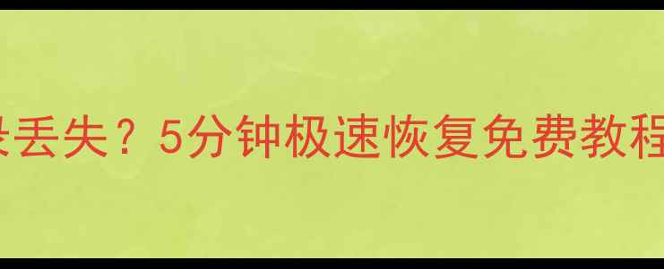 手机QQ聊天记录丢失5分钟极速恢复免费教程附工具推荐