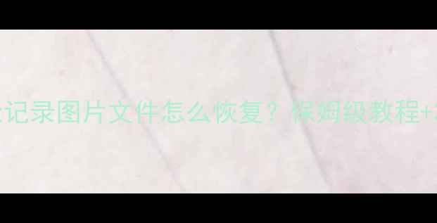 手机QQ聊天记录图片文件怎么恢复保姆级教程3种实用方法