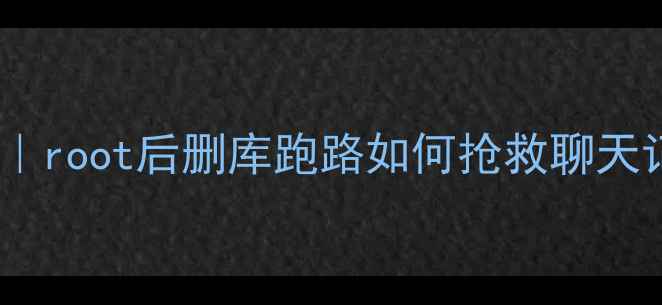 图片 📱手机Root后数据恢复全攻略｜root后删库跑路如何抢救聊天记录、照片？附保姆级教程！2