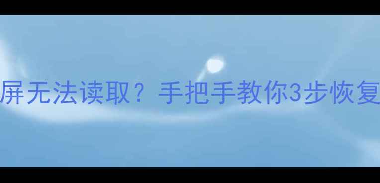 图片 📱手机SD卡插电脑黑屏无法读取？手把手教你3步恢复数据（附避坑指南）