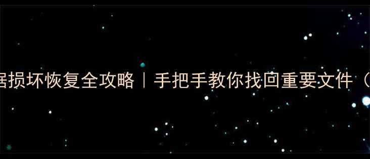图片 📱手机SD卡数据损坏恢复全攻略｜手把手教你找回重要文件（附免费工具）1