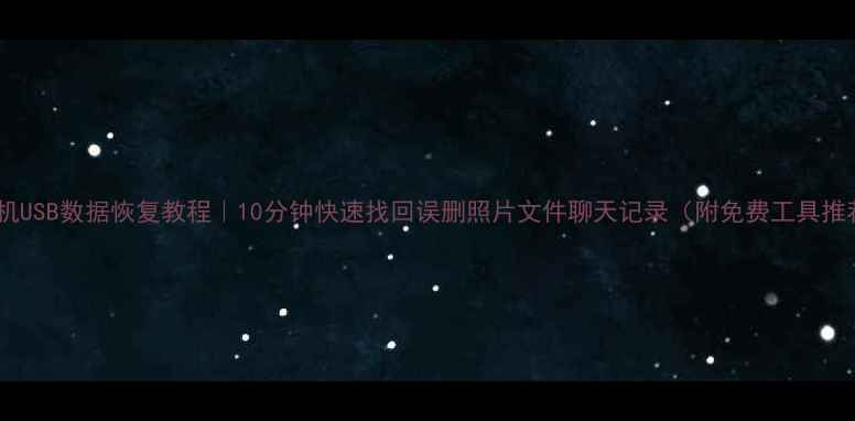 图片 📱手机USB数据恢复教程｜10分钟快速找回误删照片文件聊天记录（附免费工具推荐）2