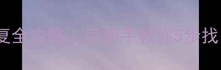 图片 📱手机U盘格式化后数据恢复全攻略｜手把手教你5步找回重要文件（附免费工具）