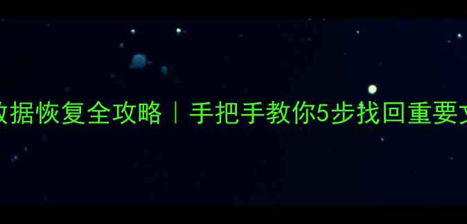 图片 📱手机U盘格式化后数据恢复全攻略｜手把手教你5步找回重要文件（附免费工具）2