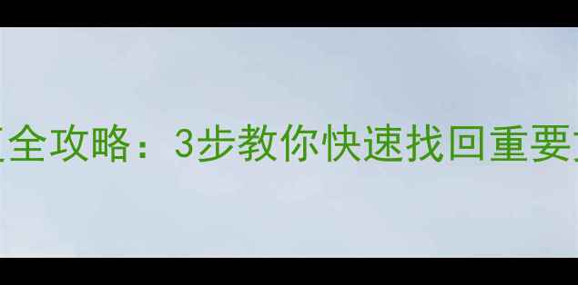 手机WPS云备份恢复全攻略3步教你快速找回重要文件附操作演示