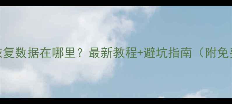 图片 📱手机一键恢复数据在哪里？最新教程+避坑指南（附免费工具推荐）