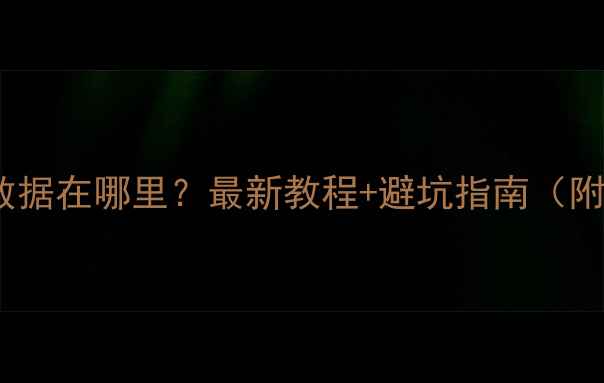 图片 📱手机一键恢复数据在哪里？最新教程+避坑指南（附免费工具推荐）1