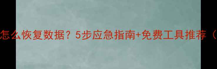 图片 📱手机不开机怎么恢复数据？5步应急指南+免费工具推荐（附实操案例）