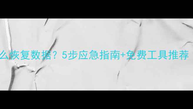 图片 📱手机不开机怎么恢复数据？5步应急指南+免费工具推荐（附实操案例）1