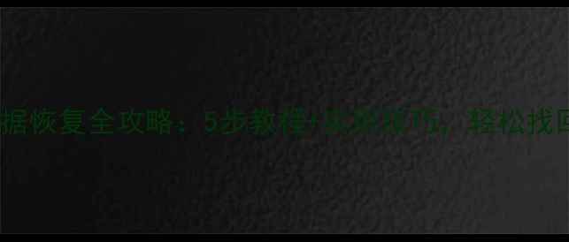 手机丢失微信数据恢复全攻略5步教程实用技巧轻松找回聊天记录和照片