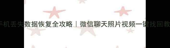 图片 📱手机丢失数据恢复全攻略｜微信聊天照片视频一键找回教程1