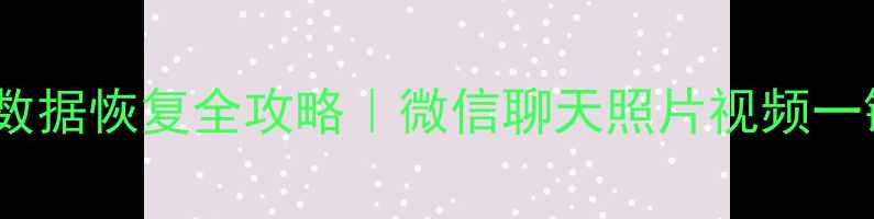 图片 📱手机丢失数据恢复全攻略｜微信聊天照片视频一键找回教程2