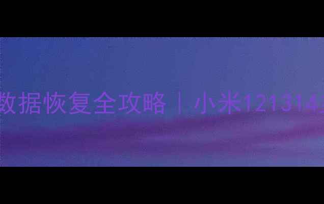 图片 📱手机主板维修后数据恢复全攻略｜小米121314主板维修必看教程1