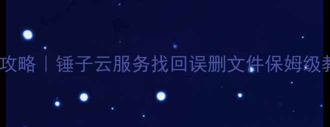 图片 📱手机云数据恢复全攻略｜锤子云服务找回误删文件保姆级教程（附隐藏功能）1