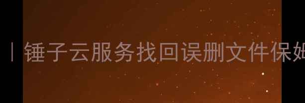 图片 📱手机云数据恢复全攻略｜锤子云服务找回误删文件保姆级教程（附隐藏功能）2