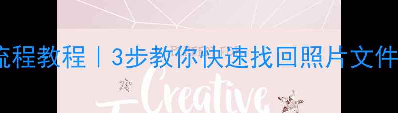 手机云服务数据恢复全流程教程3步教你快速找回照片文件聊天记录附工具推荐