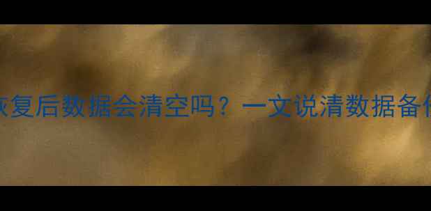 图片 📱手机云账户恢复后数据会清空吗？一文说清数据备份与恢复全流程