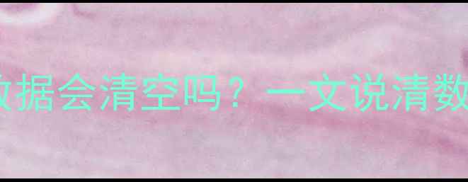图片 📱手机云账户恢复后数据会清空吗？一文说清数据备份与恢复全流程1