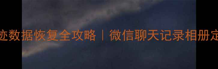 图片 📱手机使用痕迹数据恢复全攻略｜微信聊天记录相册定位一键找回！