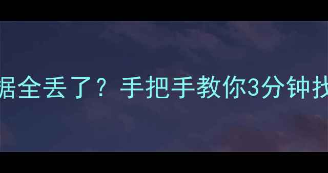 手机克隆后数据全丢了手把手教你3分钟找回重要文件