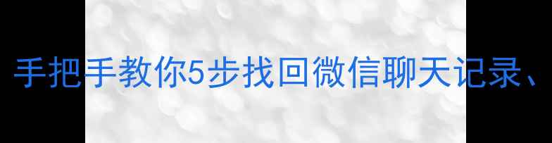 手机克隆数据恢复全攻略手把手教你5步找回微信聊天记录照片和文件附避坑指南