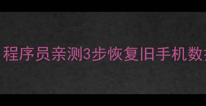 图片 📱手机内存全清空？程序员亲测3步恢复旧手机数据（附免费工具包）