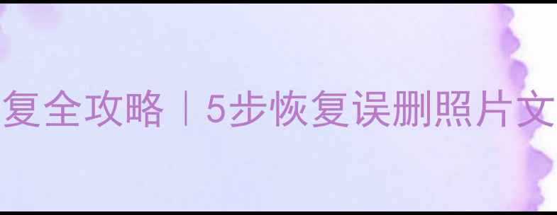 手机内存卡数据恢复全攻略5步恢复误删照片文件附免费工具推荐