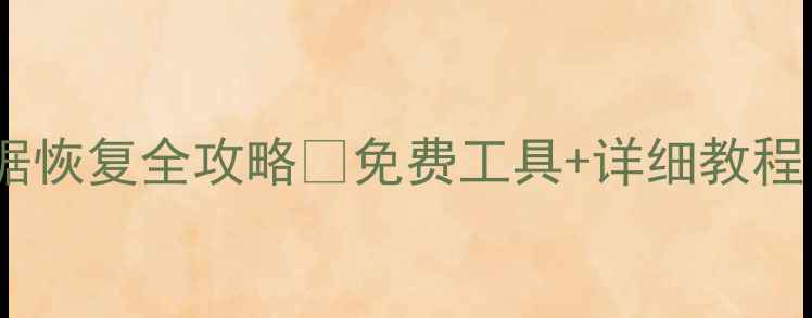 手机内存卡数据恢复全攻略免费工具详细教程附真实案例