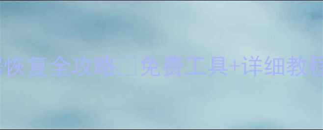 图片 📱手机内存卡数据恢复全攻略🔥免费工具+详细教程（附真实案例）2