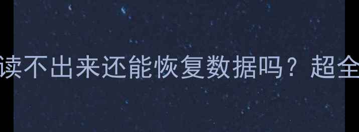 图片 📱手机内存卡读不出来还能恢复数据吗？超全教程来了！🔧