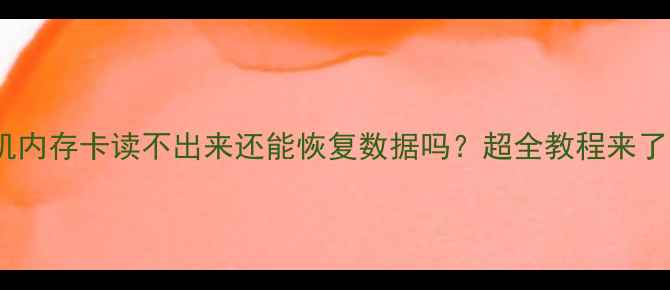 图片 📱手机内存卡读不出来还能恢复数据吗？超全教程来了！🔧1