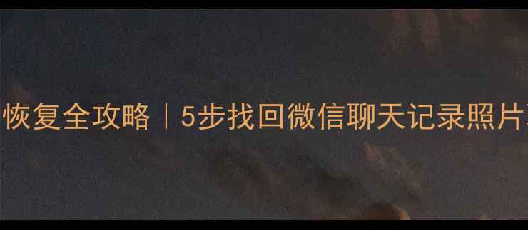 图片 📱手机出厂设置后数据恢复全攻略｜5步找回微信聊天记录照片联系人（附工具推荐）