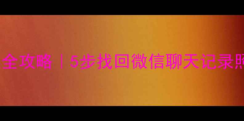 手机出厂设置后数据恢复全攻略5步找回微信聊天记录照片联系人附工具推荐