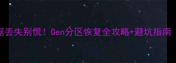 图片 📱手机分区数据丢失别慌！Gen分区恢复全攻略+避坑指南（附详细步骤）