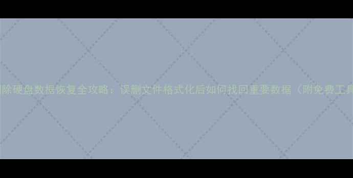 图片 📱手机删除硬盘数据恢复全攻略：误删文件格式化后如何找回重要数据（附免费工具推荐）1