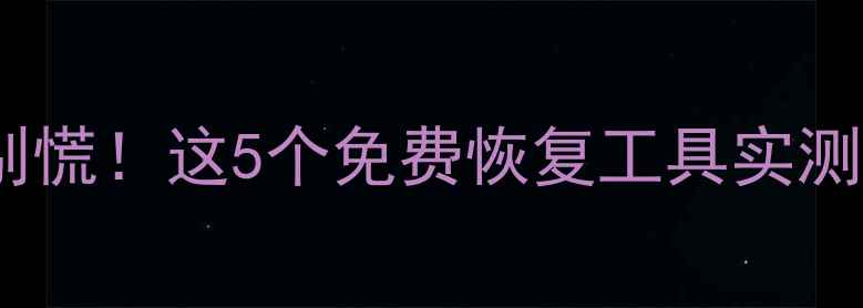 图片 📱手机删除重要数据别慌！这5个免费恢复工具实测有效（附图文教程）1