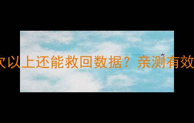图片 📱手机刷机3次以上还能救回数据？亲测有效的3个方法！1